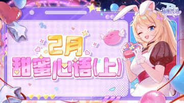 2月活动日历丨甜蜜心语（上）