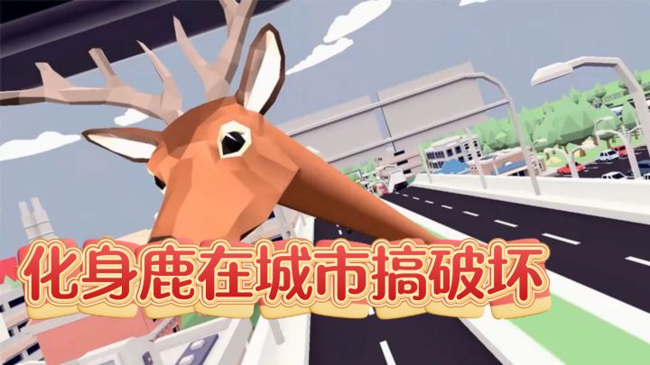 哟呵!化身鹿在城市搞破坏,火力全开啦截图