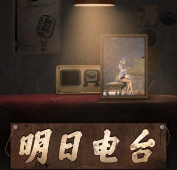 世界很大，明日是家