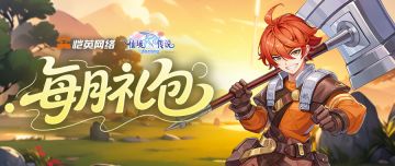 《仙境传说之约定好的冒险》每月礼包免费领，助力初心者成长