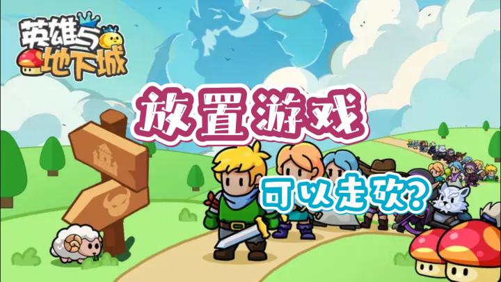 可以走砍的放置游戏？《英雄与地下城》好不好玩？截图
