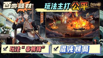 这才是玩家想玩的游戏，全新玩法主打就是一个公平！