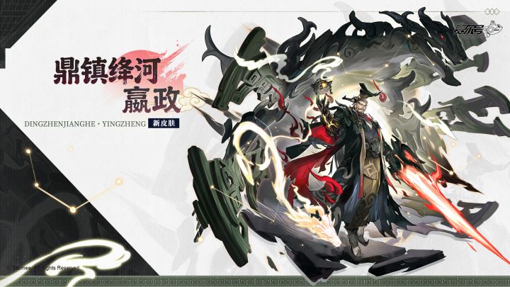 《赛尔号巅峰之战》始皇帝·嬴政全新皮肤【鼎镇绛河·嬴政】截图