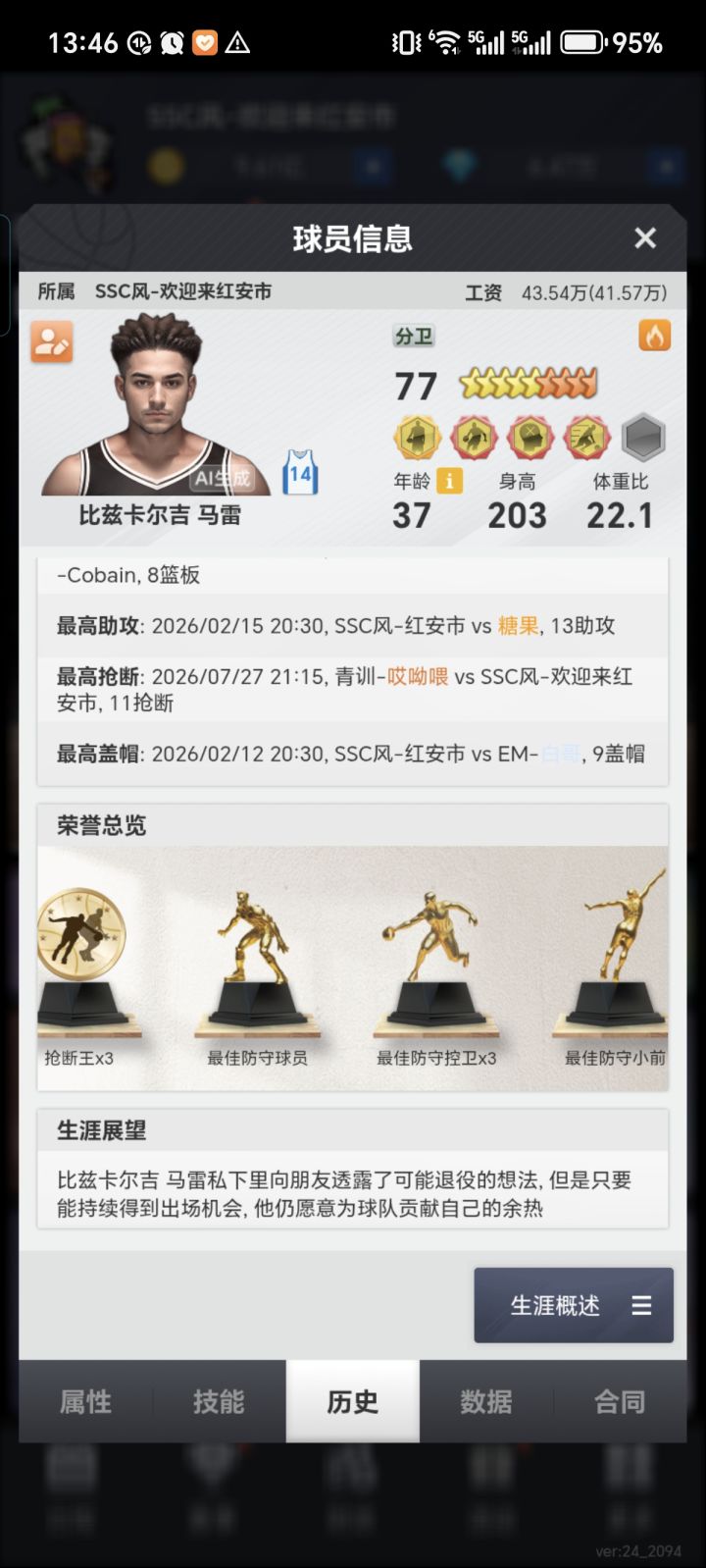 137～156
荣誉：
最有价值球员
抢断王×3
最佳防守球员
最佳控卫
最佳防守控卫×3
最佳小前
依旧坚守球队等着后辈来接班截图