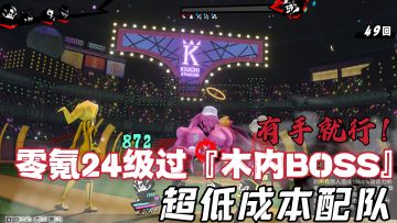 【P5X攻略】零氪24级能过4条血前期BOSS木内雄之！