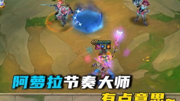 【金铲铲之战】阿萝拉：卡点吗？这题我会