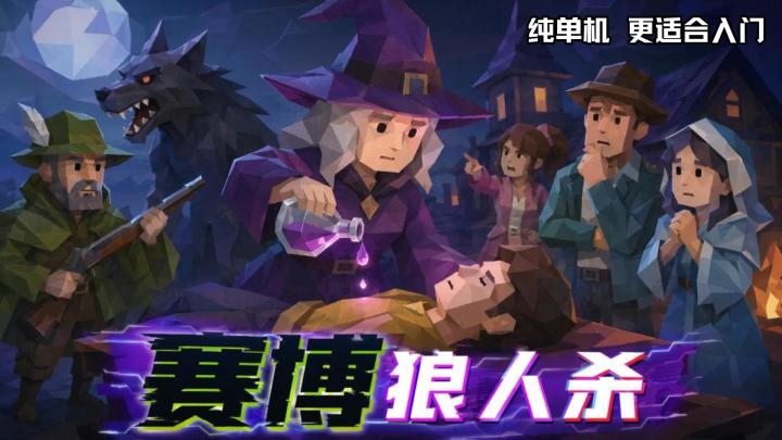 赛博狼人杀:单机游玩 ,更适合上手截图