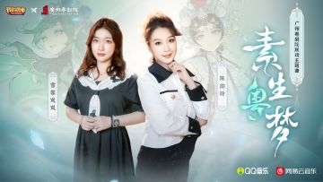 【1116粤剧联动】联动主题曲MV上线，粤剧花旦+B站唱见出镜献声！