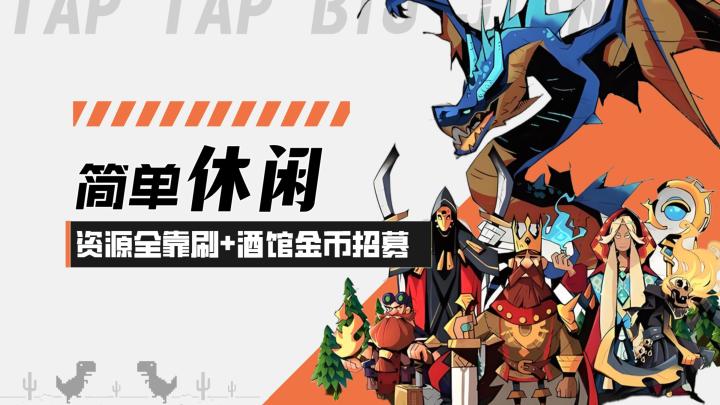 【童话大乱斗】休闲刷子游戏!资源全靠刷!酒馆金币招募!截图