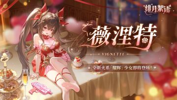 耀辉少女｜火系「人类·薇涅特」即将登场！