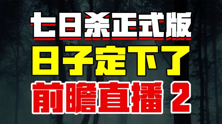 1.0更新时间定了!烧焦地回归【七日杀正式版】前瞻直播第二弹截图