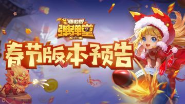 【春节版本预告】随机副本、每日占卜内容前瞻