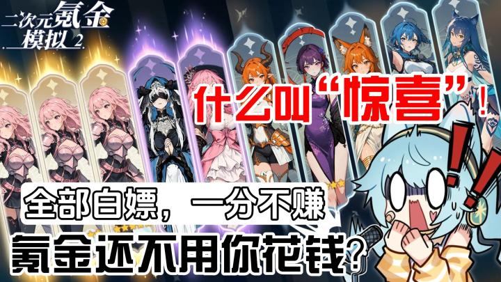 氪金不花钱⁉️这次不用羡慕别人❗你也可以有无数的顶级老婆✨❗截图