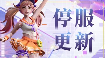 7.28停服更新公告&更新速览