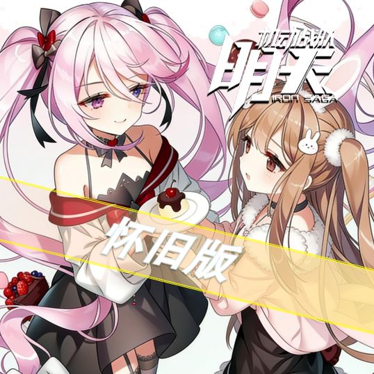 怀旧服Dream系军团收人 1