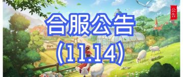 庄园布告栏 | 11月14日合服公告