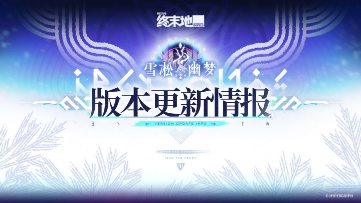 《明日方舟:终末地》「雪凇幽梦」版本更新情报截图