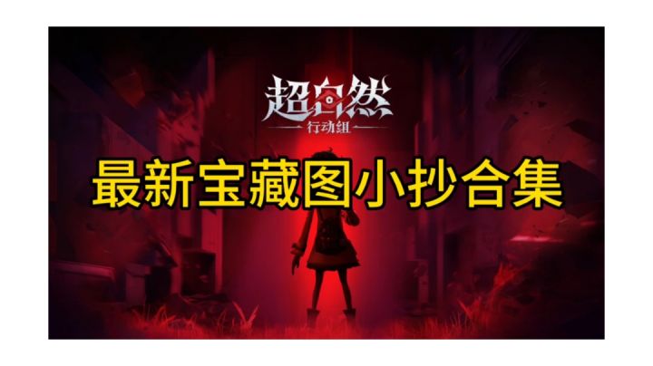 超自然行动组小抄完整版全套无漏图截图