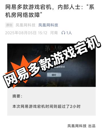 内部人士：网易游戏宕机因机房网络故障