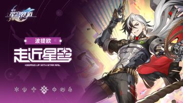 《崩坏：星穹铁道》走近星穹——「波提欧：超级无敌爱你」