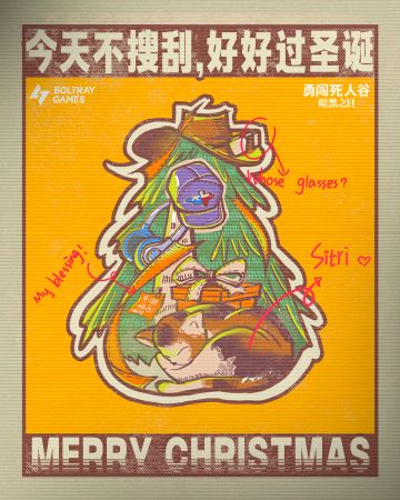 今天不搜刮，好好过圣诞