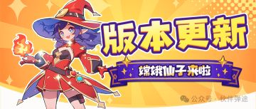 版本更新｜伙伴重置系统、最强神话回血英雄来袭！！！