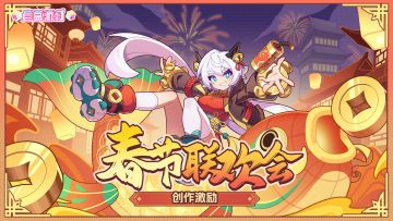 新春创作激励倒计时10天！参与领200水晶！