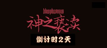 ⏳ 倒计时2天！《神之亵渎》移动端等你来体验！