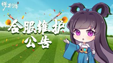 《梦西游》11月25日合服维护公告