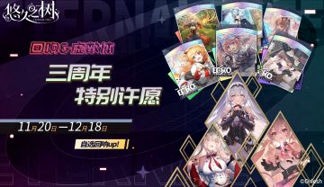 【限时许愿】「三周年纪念-自选回响UP许愿池」即将登场~！