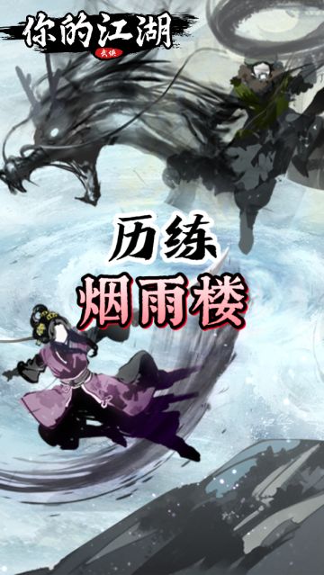 历练-烟雨楼