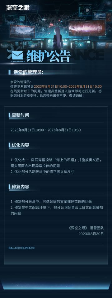 《深空之眼》8月31日在线更新公告