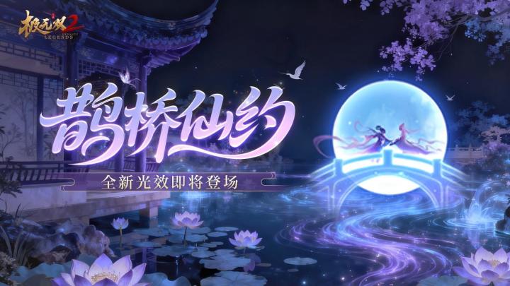 【全新特效】鹊影摇曳,星轨交织——「鹊桥仙约」浪漫登场截图