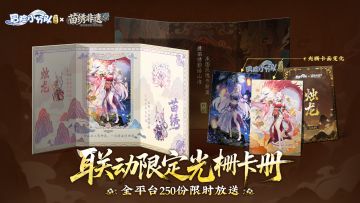 【9.29绣绘山海经】预约新版本丨抽联动限定周边！