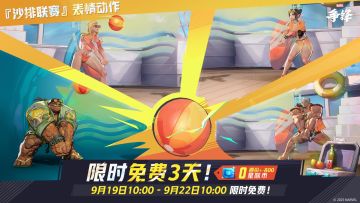 登录《漫威争锋》，限时免费领取「沙排联赛」表情动作同捆包