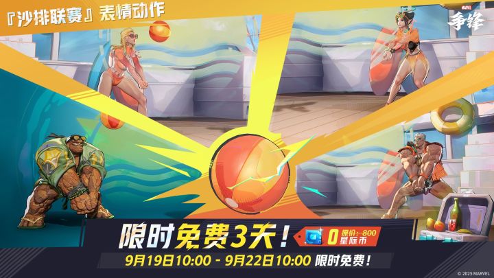 登录《漫威争锋》，限时免费领取「沙排联赛」表情动作同捆包截图