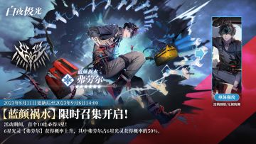 限时召集【结晶领域】【蓝颜祸水】即将开启，拜里厄、弗劳尔获得概率上升！