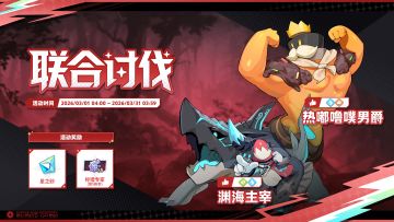 「联合讨伐」活动说明