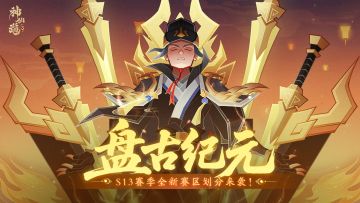 赛区划分 | 盘古纪元，开天辟地！全新S13赛季赛区划分来袭！