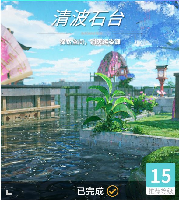 异变空间 LV15 清波石台部分收集截图