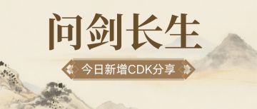 问剑长生今日新增CDK分享