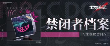 【禁闭者档案】//未授权访问丨皮克赛尔