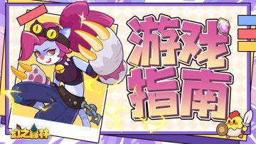 【探索学院】《幻之森林》进阶指南——角色成长