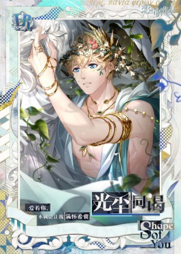 Shape of You：全新ER羁绊限时免费获取！