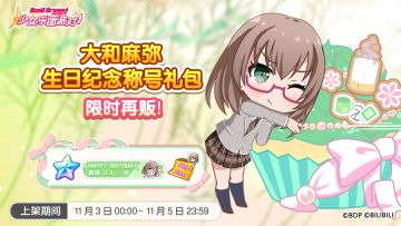 「麻弥生日纪念称号礼包」再次上架！