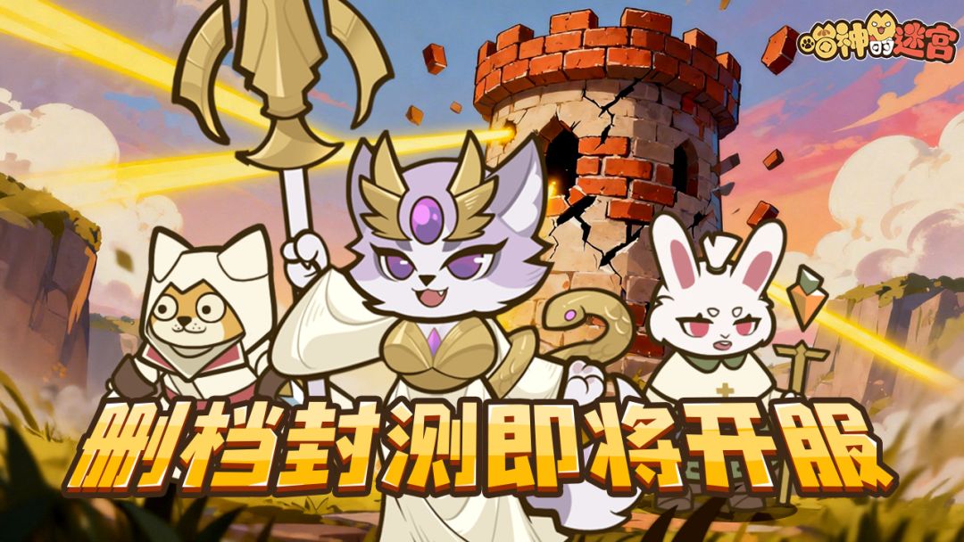 《喵神的迷宫》删档计费测试盛大开启！携手众喵，守护高塔！截图