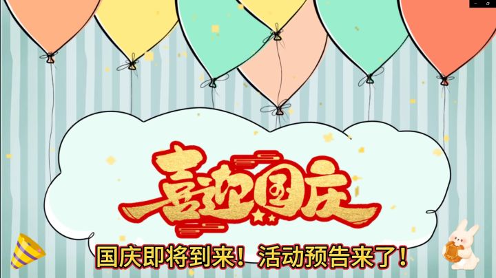 【葫芦娃】国庆中秋双节活动爆料第三弹截图