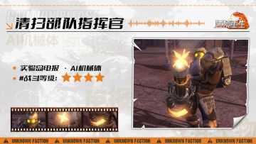 图鉴电报丨《逆境重生》AI机械体-清扫部队指挥官