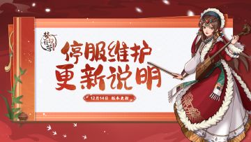 12月14日10点-梦幻经营【停服更新】