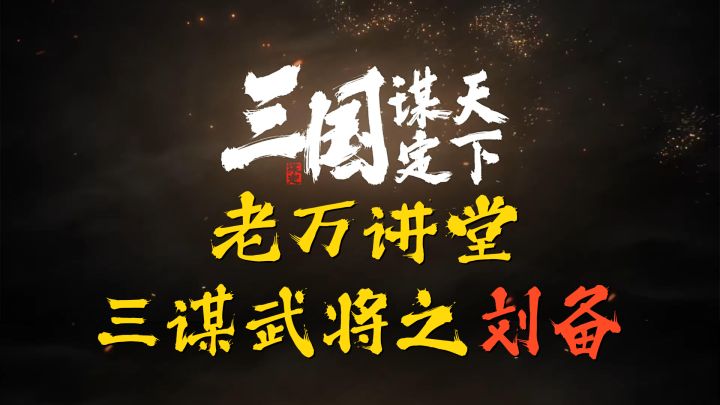 三国谋定天下武将攻略之刘备篇截图